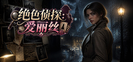 绝色侦探:爱丽丝/Peerless Beauty Detective: Alice