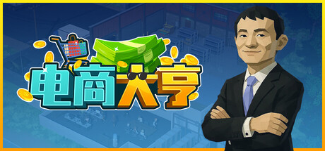 电商大亨/E-Shop Tycoon