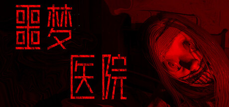 噩梦医院/Nightmare Hospital