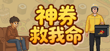 神券救我命/Saved by the Coupon