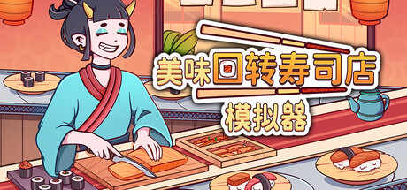 美味回转寿司店模拟器/Ugoku Sushi Bar