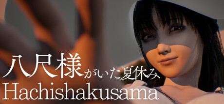 八尺大人:那个夏日假期/Hachishakusama