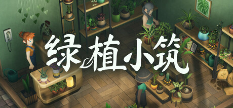 绿植小筑/Leafy Corner