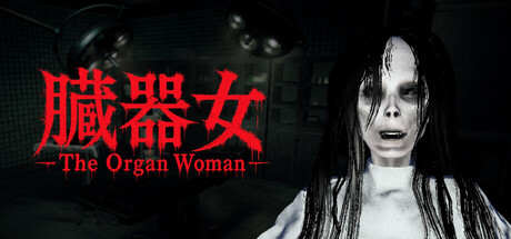 臓器女/The Organ Woman