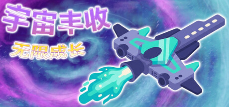 宇宙丰收:无限成长/Universal Harvest: Incremental