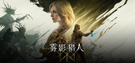 雾影猎人/Mistfall Hunter/支持网络联机