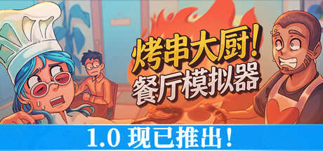 烤串大厨! 餐厅模拟器/Kebab Chefs! - Restaurant Simulator/支持网络联机
