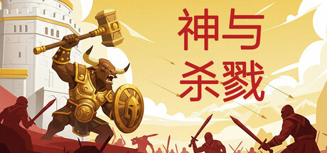 神与杀戮/Gods & Gore
