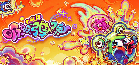 吸吸弹弹大乱斗/Jelly Bubble