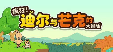 疯狂!迪尔与芒克的大冒险/Wacky! Deer & Munk Adventure
