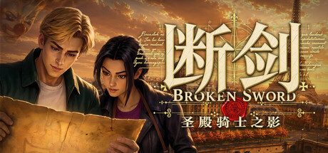 断剑:圣殿骑士之影/Broken Sword - Shadow of the Templars: Reforged