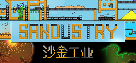 沙金工业/Sandustry