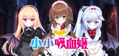 小小吸血姬/My () Life as a Vampire's Maid ()