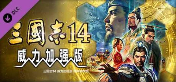 三国志14威力加强版/Sangokushi 14 Power-up Kit