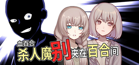 血百合：杀人魔别夹在百合间/Blood Lily: Killers Can't Sink a Yuri Ship