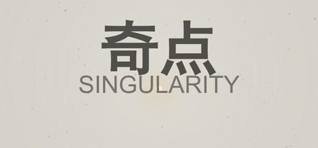 奇点/SINGULARITY