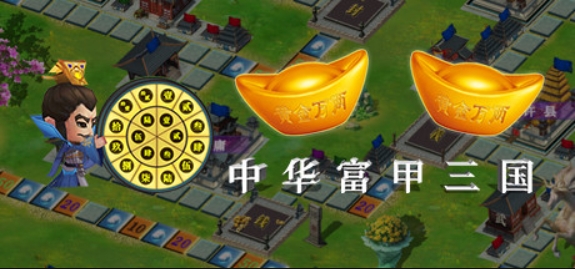 中华富甲三国