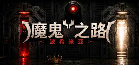 恶魔之路：波西米亚/DEVIL'S WAY: BOHEMIAN