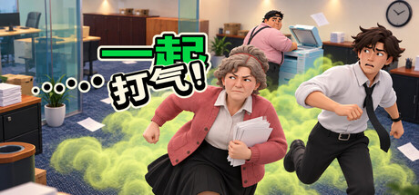 屁气冲天!/Gassed Up!