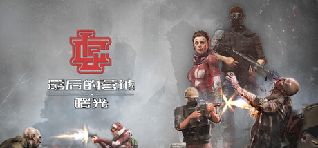 最后的营地:曙光/The Last Camp : Dawn