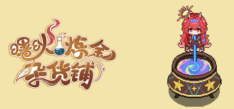 曙炚炼金杂货铺/Idle: Shuguang's Alchemy Store