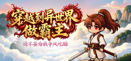 穿越到异世界做霸主 —— 请不要为我争风吃醋/I Transmigrated to Another World to Become the Overlord ——Stop Fighting Over Me