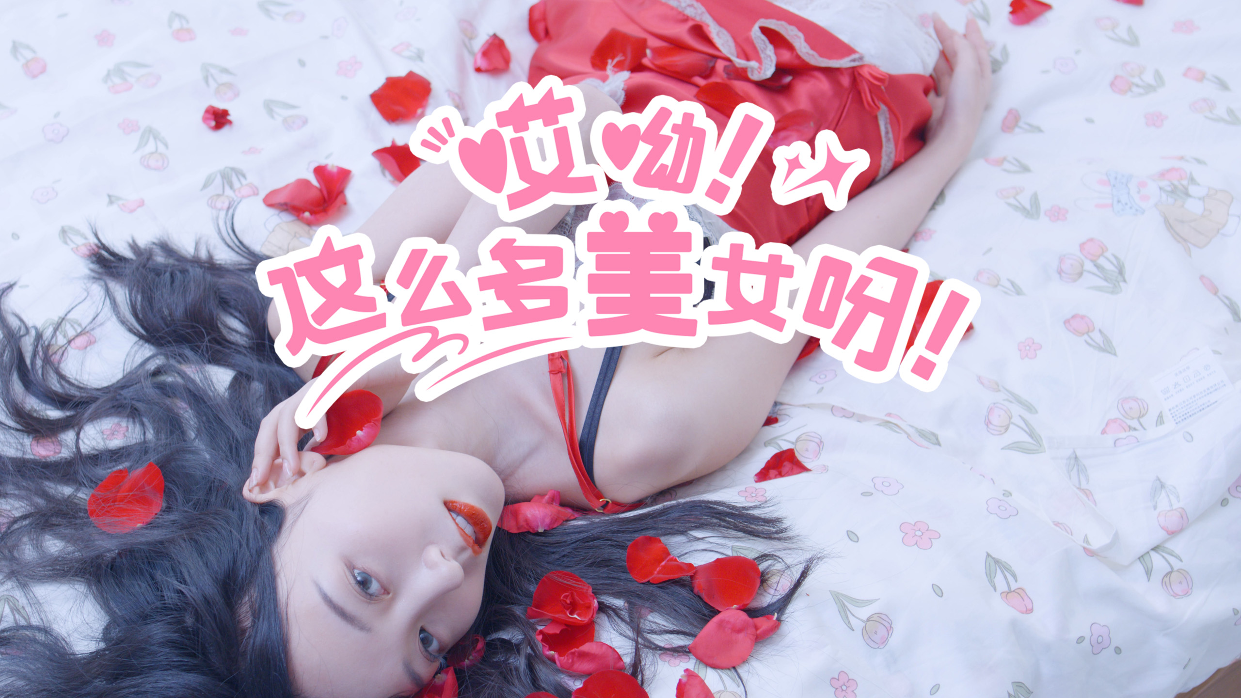 哎呦!这么多美女呀!/Ouch! So many beauties!