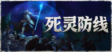 死灵防线/Legion Breaker