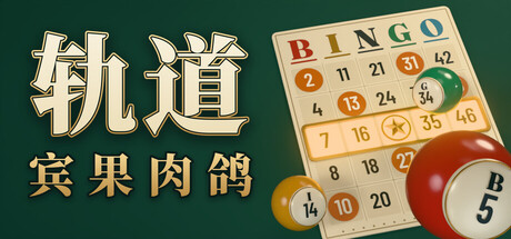 轨道:宾果肉鸽/ORBIT: Bingo Roguelite