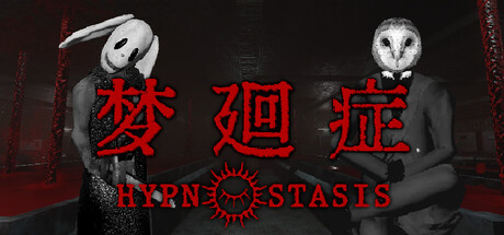梦廻症/Hypnostasis