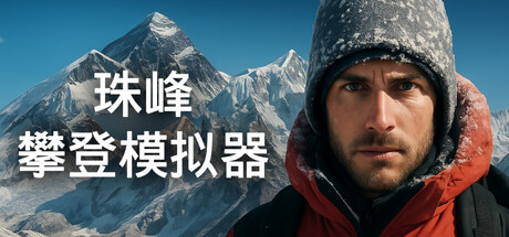 珠峰攀登模拟器/Everest: Real Climbing Simulator
