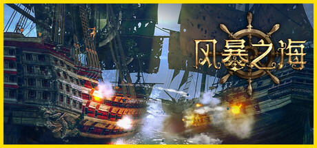 风暴之海/Tempest: Pirate Action RPG