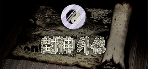封神外传