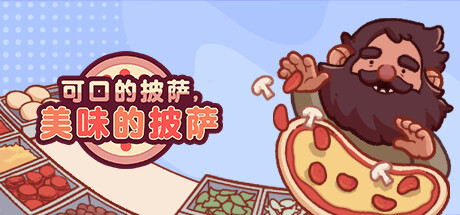 可口的披萨,美味的披萨/Good Pizza, Great Pizza
