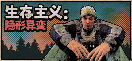 生存主义:隐形异变/Survivalist: Invisible Strain