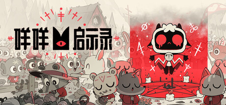咩咩启示录/Cult of the Lamb