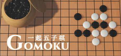 一起五子棋/Gomoku Let's go