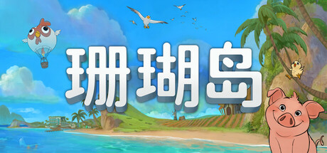 珊瑚岛/Coral Island