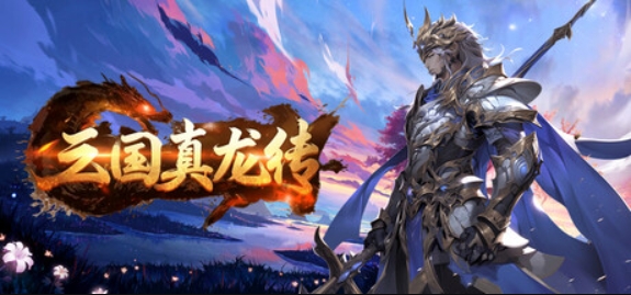 三国真龙传/Three Kingdoms True Dragon
