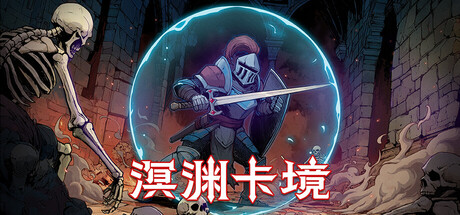溟渊卡境/Cards and Dungeons