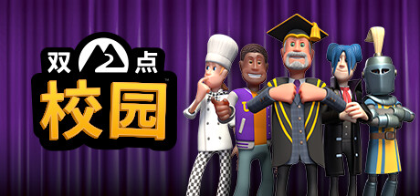 双点校园/Two Point Campus