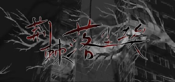 荆棘落尘埃/Dust On Thorn