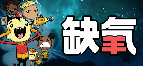 缺氧:眼冒金星/Oxygen Not Included