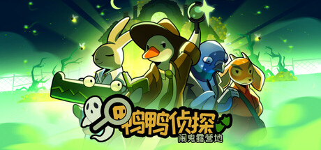 鸭鸭侦探:闹鬼露营地/Duck Detective: The Ghost of Glamping