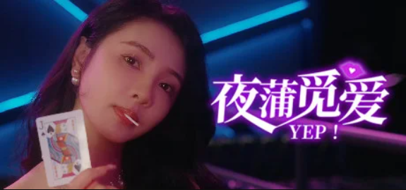 夜蒲觅爱/Yep!