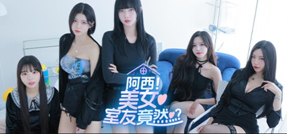 阿西, 美女室友竟然...?/Five Hearts Under One Roof