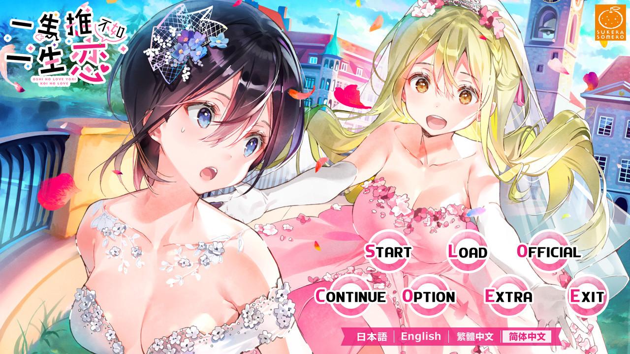 一生推不如一生恋/OshiRabu: Waifus Over Husbandos_0
