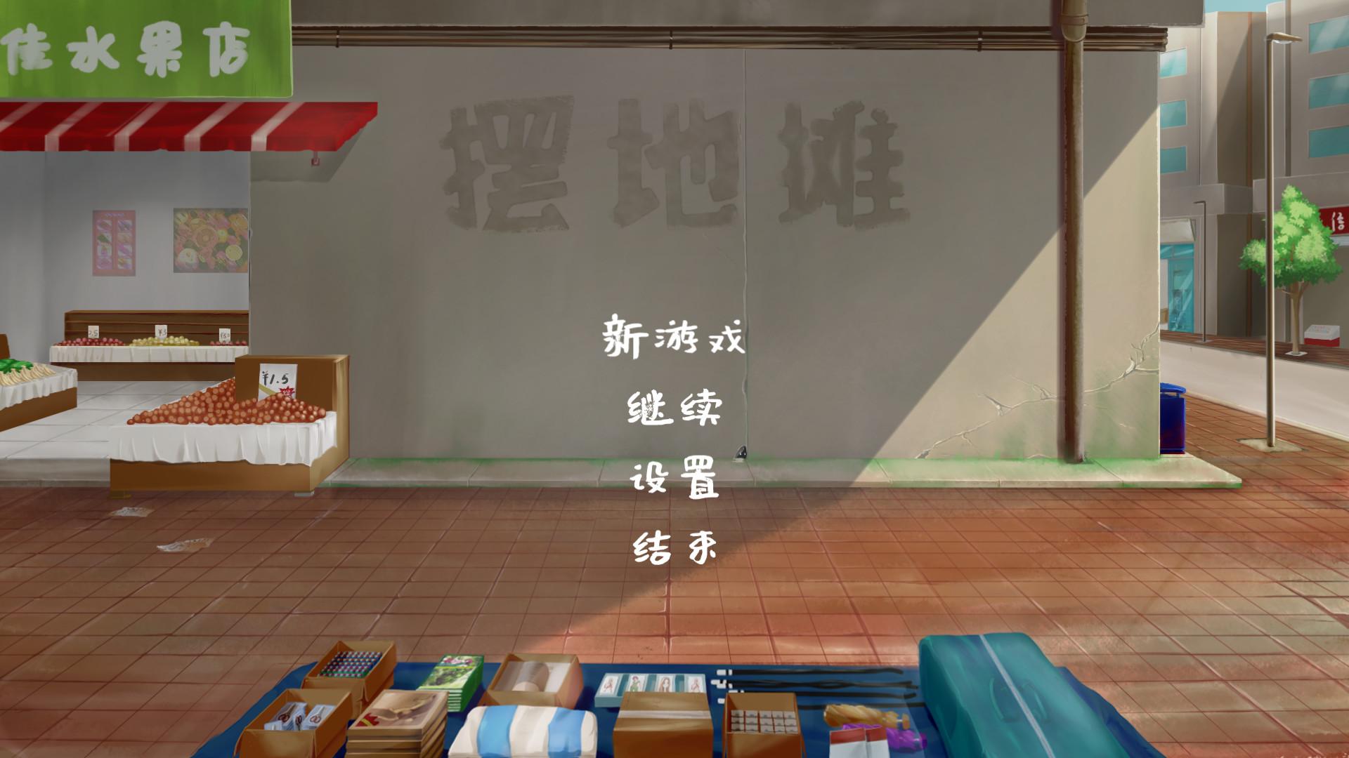 摆地摊/stall_0