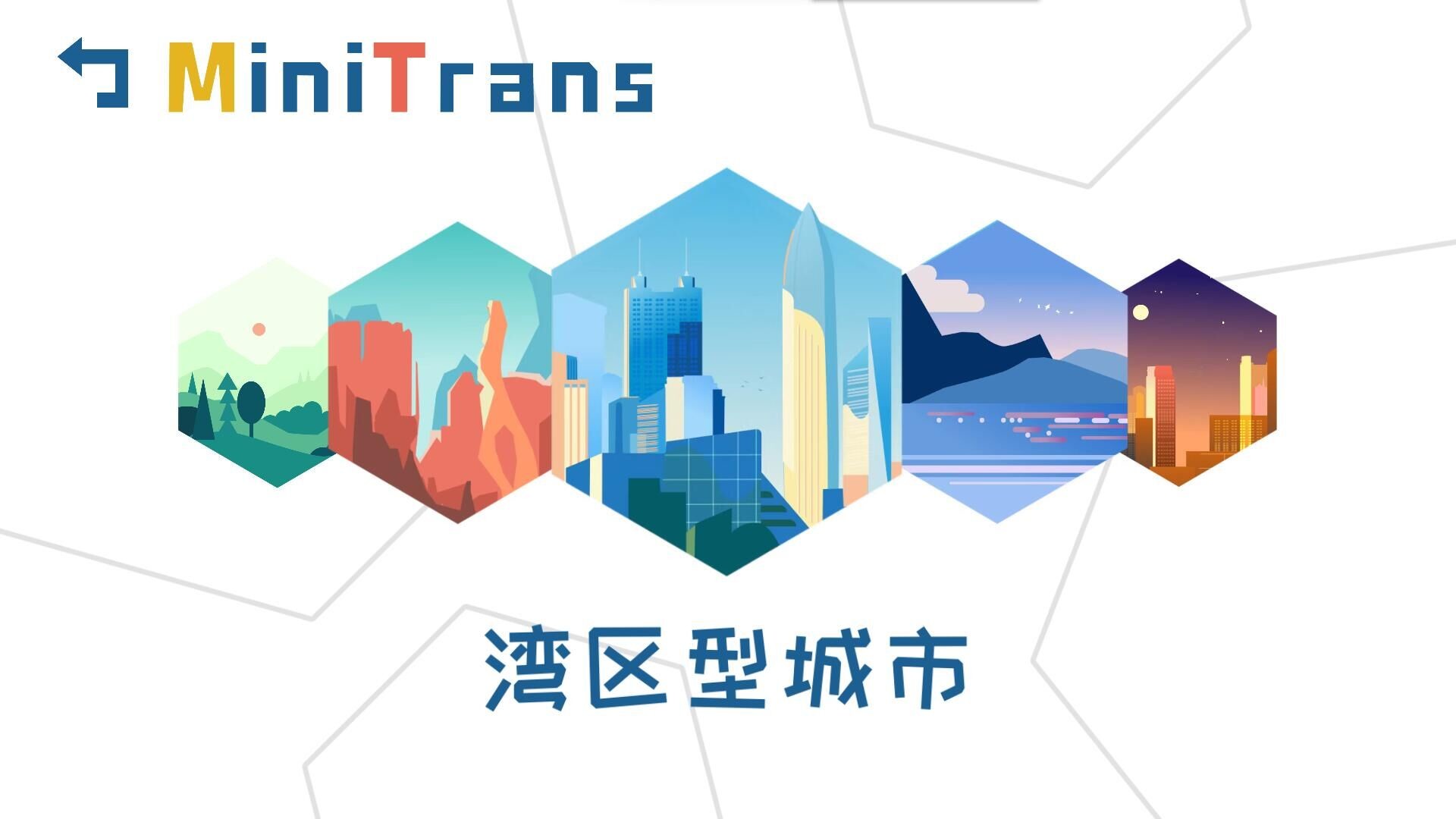 迷你城市通勤/MiniTrans_1