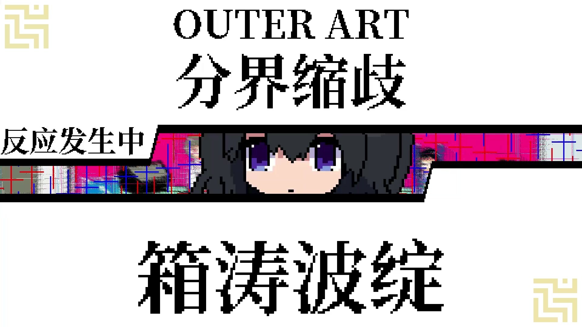 亚电/ADEN_0